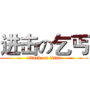 进击の乞丐 (attack on titan)