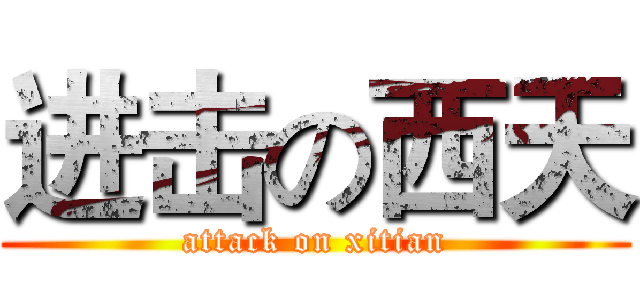 进击の西天 (attack on xitian)