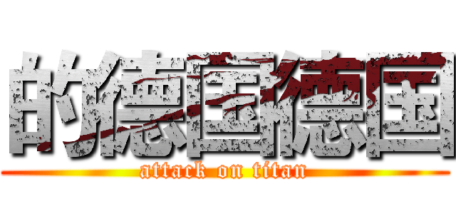 的德国德国 (attack on titan)