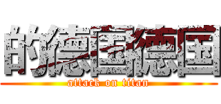 的德国德国 (attack on titan)