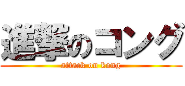 進撃のコング (attack on kong)