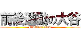 前後運動の大谷 (Piston of otani)