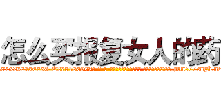 怎么买报复女人的药 (怎么买报复女人的药【电-186x2687x6963-Q278180069元-吉-药-业】我们做的是长期生意,靠的是老客户长期支持 http://sngk.net/mvStJV
)