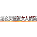 怎么买报复女人的药 (怎么买报复女人的药【电-186x2687x6963-Q278180069元-吉-药-业】我们做的是长期生意,靠的是老客户长期支持 http://sngk.net/mvStJV
)