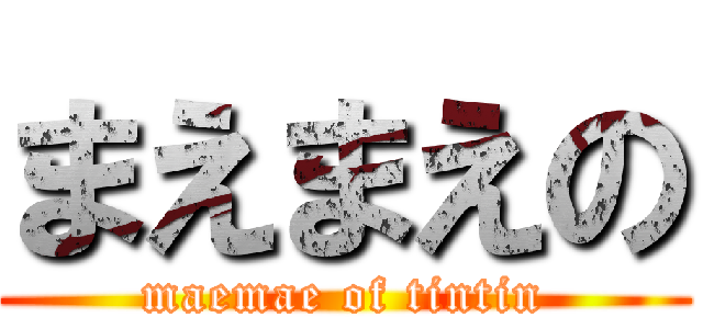 まえまえの (maemae of tintin)