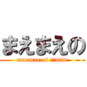 まえまえの (maemae of tintin)