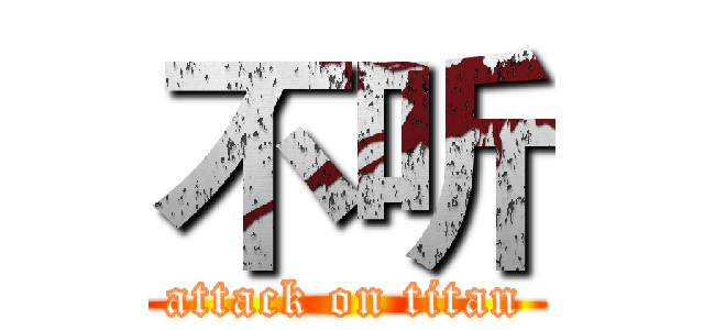 不听 (attack on titan)