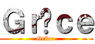 Ｇｒâｃｅ (Grâce )