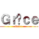 Ｇｒâｃｅ (Grâce )