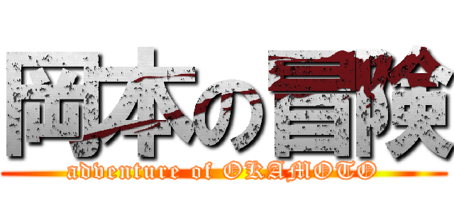 岡本の冒険 (adventure of OKAMOTO)