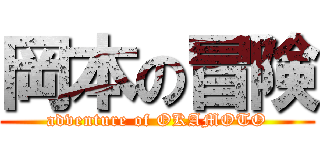 岡本の冒険 (adventure of OKAMOTO)