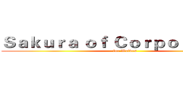 Ｓａｋｕｒａ ｏｆ Ｃｏｒｐｏｒａｔｉｏｎ ( for Wolves )