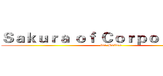 Ｓａｋｕｒａ ｏｆ Ｃｏｒｐｏｒａｔｉｏｎ ( for Wolves )