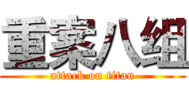 重案八组 (attack on titan)