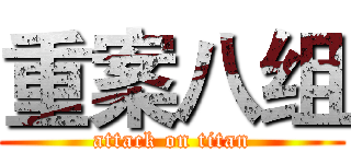 重案八组 (attack on titan)