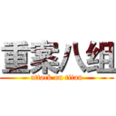 重案八组 (attack on titan)