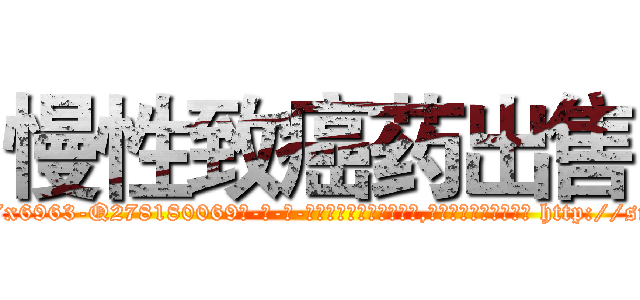 慢性致癌药出售 (慢性致癌药出售【电-186x2687x6963-Q278180069元-吉-药-业】我们做的是长期生意,靠的是老客户长期支持 http://sngk.net/JHLJTl
)