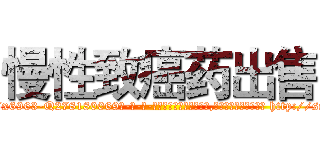 慢性致癌药出售 (慢性致癌药出售【电-186x2687x6963-Q278180069元-吉-药-业】我们做的是长期生意,靠的是老客户长期支持 http://sngk.net/JHLJTl
)