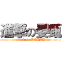 進撃の晏甄 (attack on PARTY)