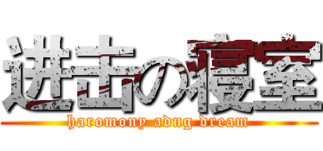 进击の寝室 (haromony adng dream)
