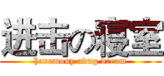 进击の寝室 (haromony adng dream)