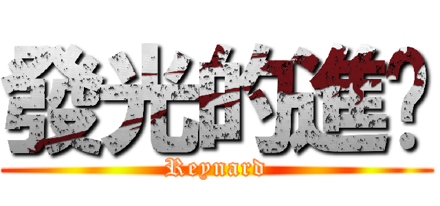 發光的進擊 (Reynard)