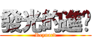 發光的進擊 (Reynard)