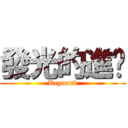 發光的進擊 (Reynard)