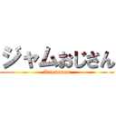 ジャムおじさん (Anpanman)