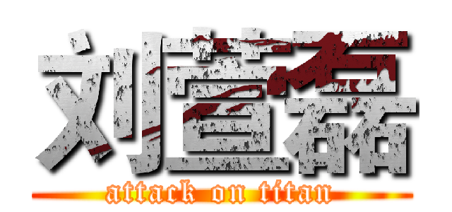 刘萱磊 (attack on titan)