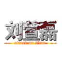 刘萱磊 (attack on titan)