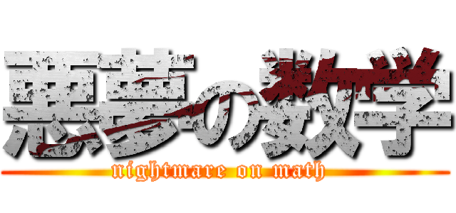 悪夢の数学 (nightmare on math )