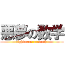 悪夢の数学 (nightmare on math )