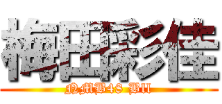 梅田彩佳 (NMB48 Bll)