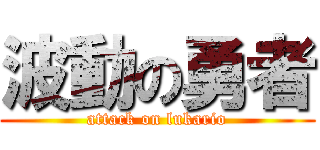 波動の勇者 (attack on lukario)