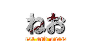 ねお (  cat and onara)