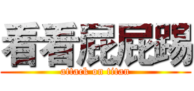 看看屁屁踢 (attack on titan)