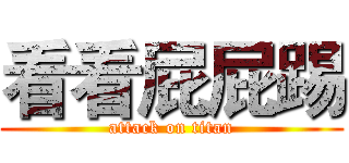 看看屁屁踢 (attack on titan)