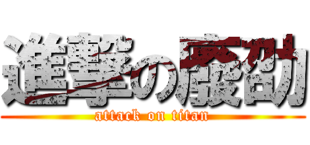 進撃の廢劭 (attack on titan)