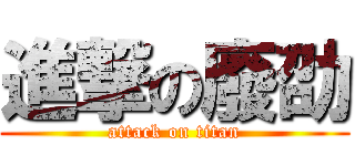進撃の廢劭 (attack on titan)