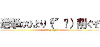 進撃のひより（순″순）削ぐぞ (attack on titan)