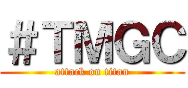 ＃ＴＭＧＣ (attack on titan)