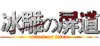 冰雕の屏道 (attack on titan)