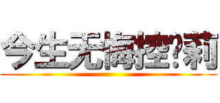 今生无悔控萝莉 ()