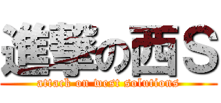 進撃の西Ｓ (attack on west solutions)