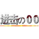 进击の００ (attack on titan)
