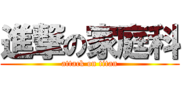 進撃の家庭科 (attack on titan)