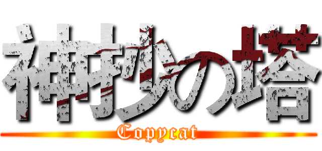 神抄の塔 (Copycat)