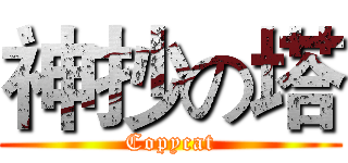 神抄の塔 (Copycat)