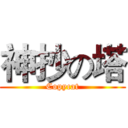 神抄の塔 (Copycat)